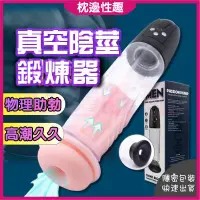 在飛比找蝦皮購物優惠-【枕邊性趣】陰莖訓練器 情趣用品 真空吸引器 陰莖牽引器 情