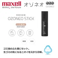 在飛比找金石堂精選優惠-【日本 Maxell】Ozoneo STICK 輕巧型除菌消