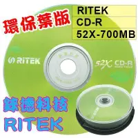 在飛比找蝦皮購物優惠-【台灣錸德製造】10片賣場-錸德RITEK CD-R(環保葉