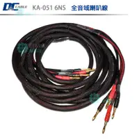 在飛比找ETMall東森購物網優惠-DC Cable KA-051 6NS(全音域喇叭線 3m+