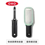 美國OXO 軟皮蔬果削皮器+好好握薑蒜磨泥器2件組