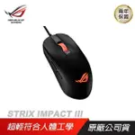 ROG STRIX IMPACT III 輕量有線電競滑鼠 人體工學/超輕巧好握/即時 DPI