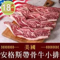 在飛比找momo購物網優惠-【享吃肉肉】美國安格斯帶骨牛小排18片組(250g±10%/