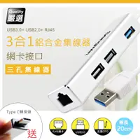 在飛比找PChome24h購物優惠-【優質二入】3合1 網卡+USB3.0鋁合金集線器(支援OT