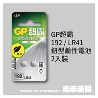 在飛比找樂天市場購物網優惠-【超霸GP】GP超霸192 / LR41 鈕型 鹼性電池2入