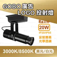 在飛比找蝦皮購物優惠-GOBO 客製 廣告 LOGO 軌道型/吸頂型 LED 投射