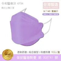 在飛比找PChome24h購物優惠-令和-KF94 醫用口罩 3D韓式立體成人口罩 (薰衣草紫 