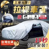 在飛比找PChome24h購物優惠-【買一送四 升級拉桿式】汽車車罩 汽車防塵套 車罩汽車 車罩