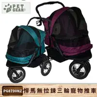 在飛比找樂天市場購物網優惠-美國品牌【PetGear】悍馬無拉鍊三輪寵物推車 耐重41k