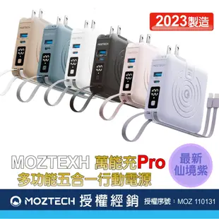 MOZTECH 墨子科技【現貨+公司貨】萬能充Pro 多功能五合一 行動電源 交換禮物 生日禮物 新年禮物 尾牙禮物