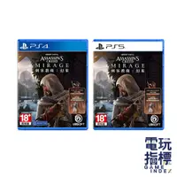 在飛比找蝦皮商城優惠-【電玩指標】十倍蝦幣 PS4 PS5 刺客教條 幻象 中文版