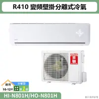 在飛比找蝦皮購物優惠-禾聯【HI-N801H/HO-N801H】R410變頻壁掛分