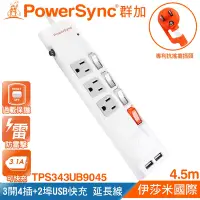 在飛比找Yahoo奇摩購物中心優惠-群加 PowerSync 4開3插防雷擊USB延長線/4.5