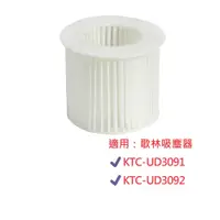 在飛比找蝦皮購物優惠-【Kolin歌林】吸塵器配件(HPEA濾網)｜僅適用KTC-