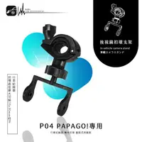 在飛比找樂天市場購物網優惠-P04【大扣環 papago p系列】後視鏡扣環式支架 P0