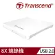 【Transcend 創見】13.9mm 極致輕薄外接式DVD燒錄機-白(TS8XDVDS-W)