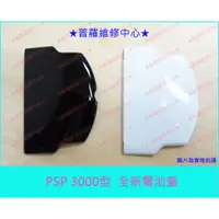 在飛比找蝦皮購物優惠-★普羅維修中心★全新 PSP 3000系列 全新電池蓋 黑色