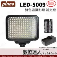 在飛比找數位達人優惠-Pinno LED-5009 雙色溫 攝影燈 太陽燈 補光燈