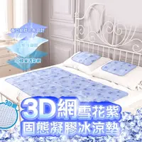 在飛比找生活市集優惠-【三貴sanki】雪花3D網固態凝膠冰涼墊