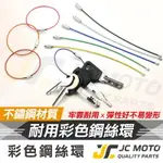 【JC-MOTO】 炫彩 鑰匙圈 掛勾 鋼絲鑰匙圈 鑰匙掛勾 吊飾