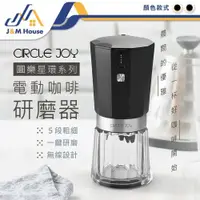 在飛比找PChome商店街優惠-小米有品 Circlejoy圓樂電動咖啡研磨器 無線磨豆機 