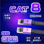 【8H快速出貨 安心價】CAT6/7 50M CAT8 20M 超光速網路線 扁平 耐用鍍金外殼接頭 FLUKE認證