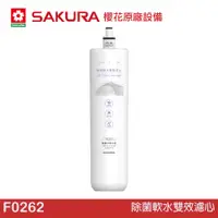 在飛比找蝦皮商城優惠-SAKURA 櫻花 除菌軟水雙效濾心 F0262