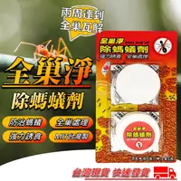 在飛比找蝦皮購物優惠-全巢淨 螞蟻藥 強力誘食 全巢處理【附發票】 全巢淨 20g