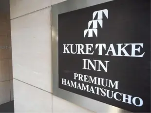Kuretake-INN高級 濱松町Kuretake Inn Premium Hamamatsucho