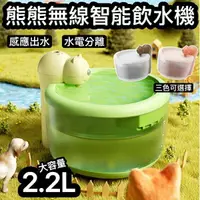 在飛比找樂天市場購物網優惠-『台灣x現貨秒出』熊熊無線飲水機 貓咪飲水機 寵物飲水機 狗