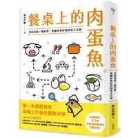 在飛比找蝦皮購物優惠-【書適】餐桌上的肉蛋魚：美味也是一種科學，究極好魚好肉的達人