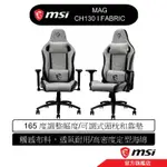 MSI 微星 MAG CH130 I FABRIC 龍魂電競椅 人體工學座椅設計