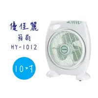 在飛比找樂天市場購物網優惠-【優佳麗】 10吋 冷風扇 箱扇 HY-1012 《台灣製造