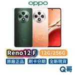 OPPO RENO 12 F【12G+256G】全新 原廠 公司貨 保固 6.67吋 手機 空機 RPNEWOP001