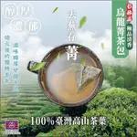 ⛰️南投杉林溪🏔️ 極品清香烏龍菁茶包🍃(2.5GX40入) 冷泡茶