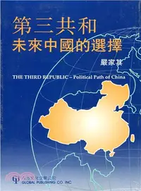 在飛比找三民網路書店優惠-第三共和：未來中國的選擇