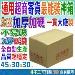 嘉義神箱超取箱45x30x30cm三層B浪(超商取貨紙箱)(宅配箱紙盒瓦楞紙箱(超取紙箱)空白箱(二手紡織箱)搬家紙箱)