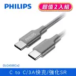 (2入組) PHILIPS 飛利浦 200CM TYPE C TO TYPE C充電線 DLC4556C-2