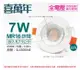 【喜萬年】LED 7W 6500K 白光 全電壓 白殼 可調式 7.5cm 崁燈(億光光源) (4.4折)