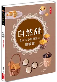 在飛比找TAAZE讀冊生活優惠-自然甜：食在安心低糖點心