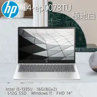 在飛比找PChome24h購物優惠-HP 14-ep0078TU 極地白(i5-1335U/16