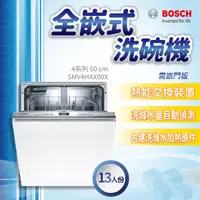 在飛比找蝦皮購物優惠-✨家電商品務必先聊聊✨安裝另計 BOSCH博世家電  SMV