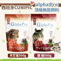 在飛比找松果購物優惠-西班牙CUNIPIC《αlpha Pro頂級無穀 天竺鼠｜龍