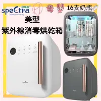 在飛比找蝦皮購物優惠-∥ℋ母嬰∥現貨☑ 免運 SpeCtra 貝瑞克 紫外線消毒烘