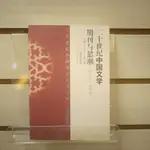 【午後書房】楊聯芬 等，《20世紀中國文學期刊與思潮1897-1949》，2006年初版一刷，百花洲240506-101