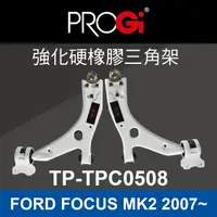 在飛比找樂天市場購物網優惠-真便宜 [預購]PROGi TP-TPC0508 強化硬橡膠