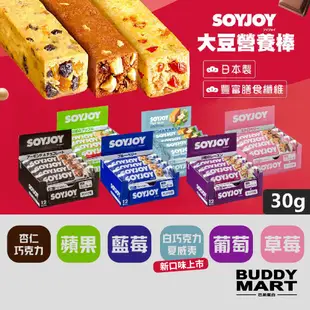 SOYJOY 大豆營養棒 大豆蛋白棒 能量棒 Soy Bar 盒裝 巴弟蛋白