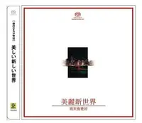 在飛比找樂天市場購物網優惠-【停看聽音響唱片】【SACD】美麗新世界 明天會更好 (群星