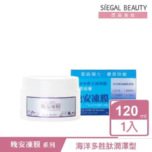 【SIEGAL BEAUTY 思高美妝】晚安凍膜120mL(同款2入組 超殺優惠組)