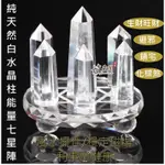 嫃藏閣~已開光天然 白水晶 七星陣 六角柱形擺件 六邊形 水晶柱 鎮宅避邪化樑煞氣 利事業 改善磁場風水 招財旺運